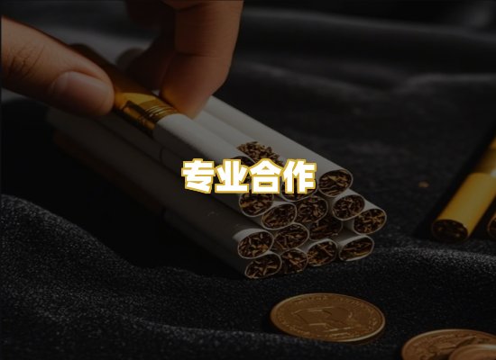 专业合作